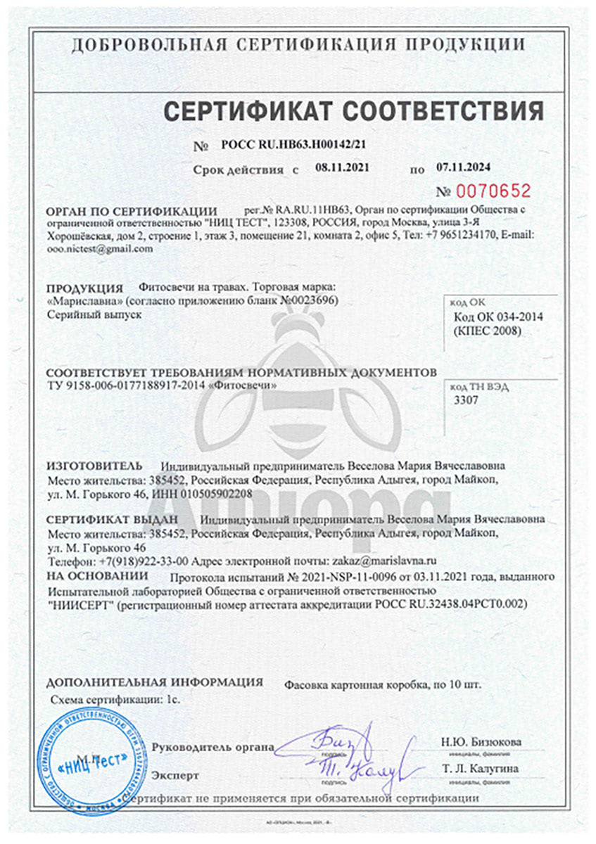 Сертификат Фитосвечи №10 противоинфекционные Мариславна